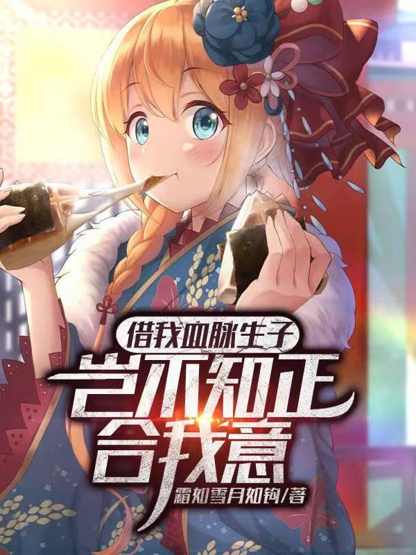 借我血脉生子?岂不知正合我意 第502章