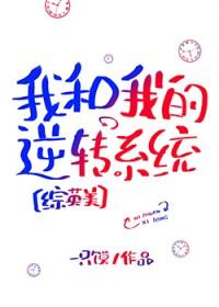 综英美我和我的逆转系统txt微盘