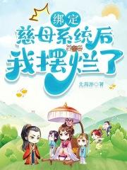 绑定慈母系统后怎么解绑
