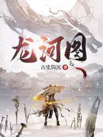 龙河图龟洛书