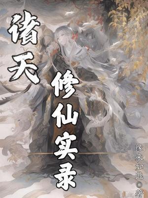 诸天修仙实录免费阅读