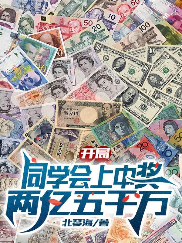 开局同学会上中奖两亿五千万男主有几个女人