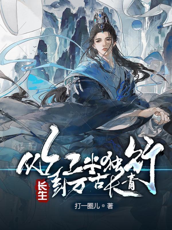 长生从红尘独行到万古长青笔趣阁