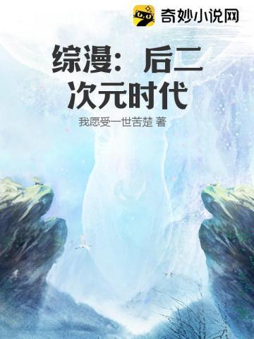 综漫后二次元时代目录