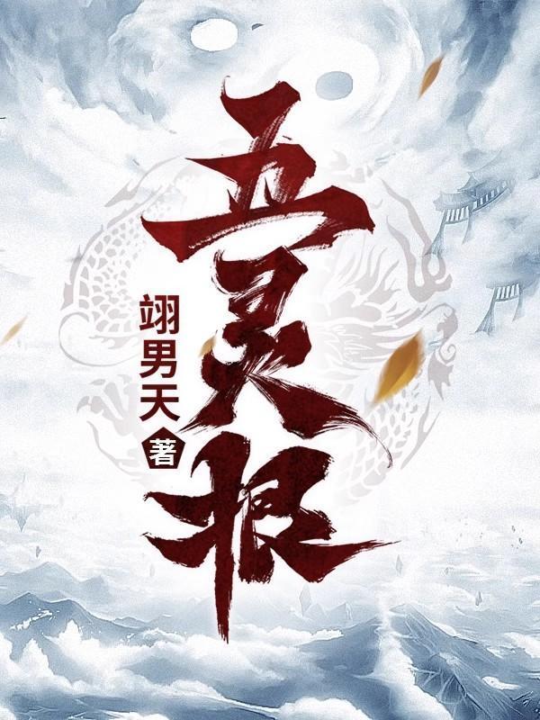 五灵根从炼丹开始