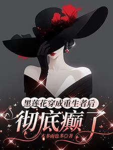 黑莲花很甜重生