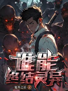 灵异复苏的恐怖时代笔趣阁
