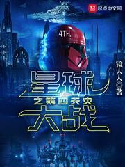 星球大战之第四天灾百科