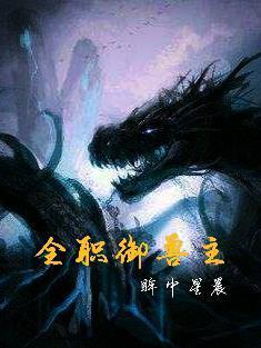 全职御兽主笔趣阁
