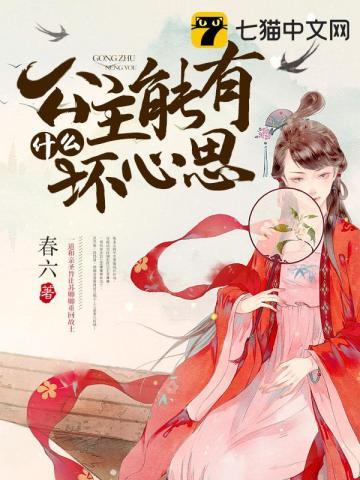 公主能有什么坏心思结局