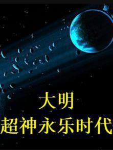 大明超神永乐时代动画
