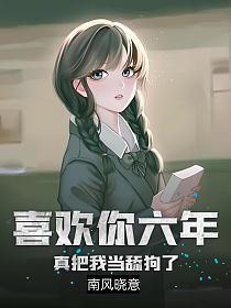 喜欢你六年真把我当舔狗了好看吗