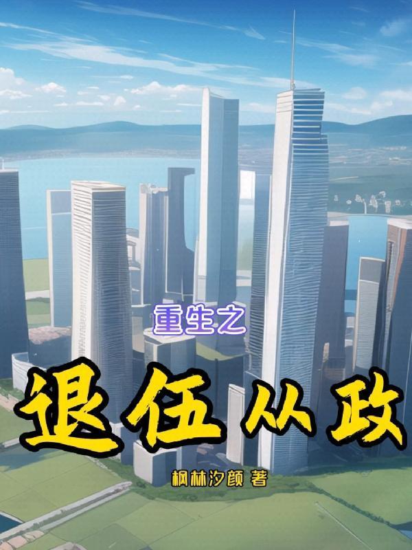 重生退伍从政陈大为苏宁