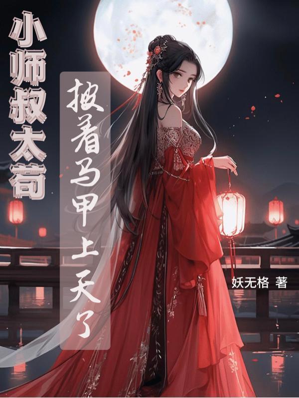 小师叔各方面都强