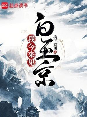 我今来见白玉京 速读网