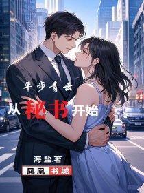 平步青云直上全文阅读