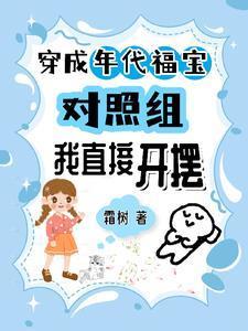 穿成年代小福宝