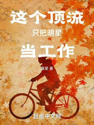 这个顶流只把明星当工作 第173章