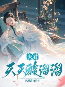 夫君天天酸溜溜大结局