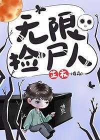 无限捡尸人by芷衣