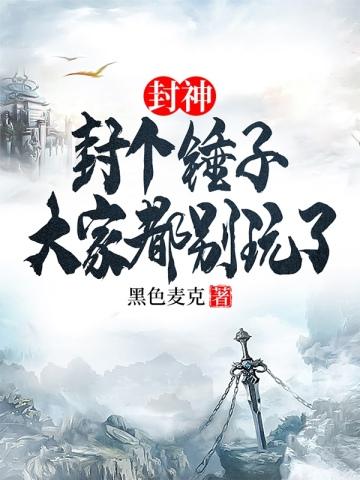 封神封个锤子大家都别玩了 起点