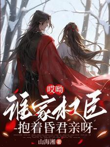 谁家权臣抱着昏君亲呀txt百度网