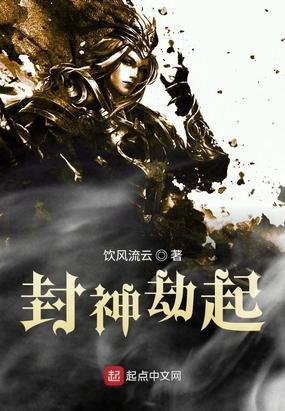 封神劫起免费阅读