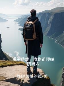 食物链顶端的男人是什么意思
