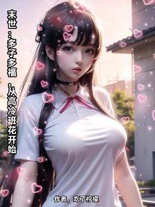 从高冷班花开始 短剧