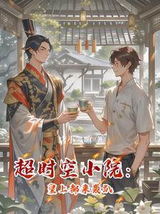 超时空小院帝王俱乐部无弹窗