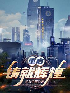 重铸荣光 就算成功