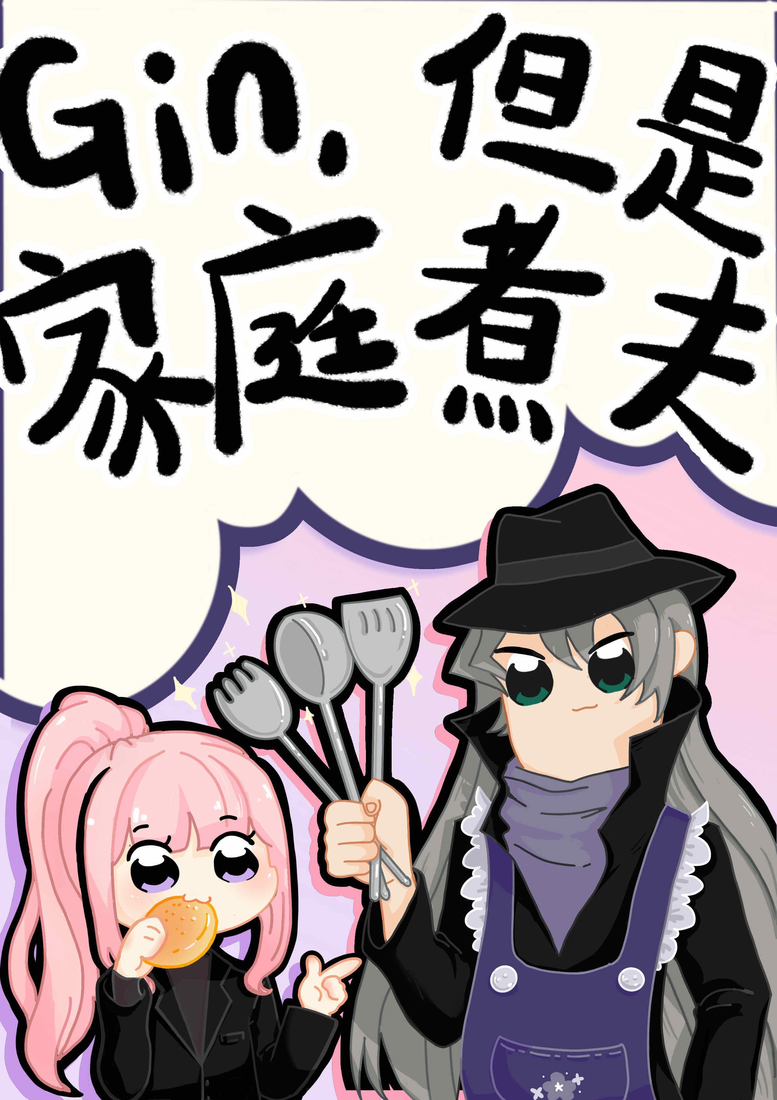 ggad 家庭煮夫