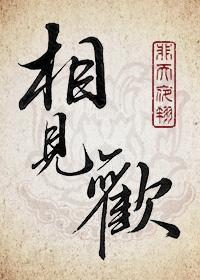 相见欢广播剧