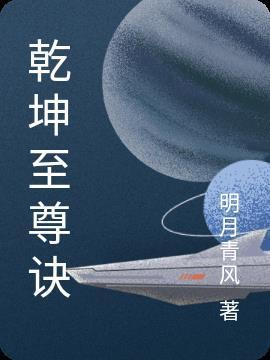 乾坤至尊电视剧免费观看