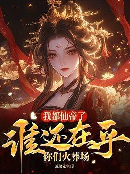 谁在乎你们火葬场