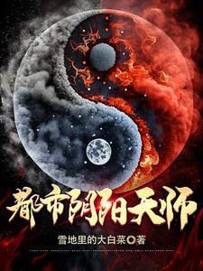 都市阴阳天师雪地里的大白菜