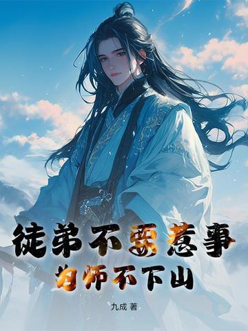 为师不会修仙