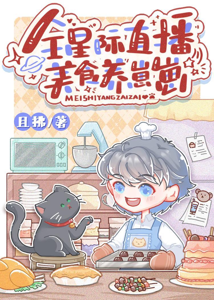 全星际直播美食养崽崽 且拂 笔趣阁