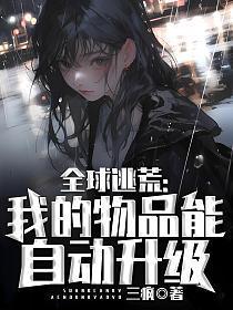 全球逃荒我的物品能自动升级