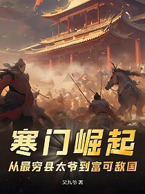 寒门崛起从最穷县太爷到富可敌国TXT奇书网