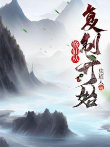 修仙从读档开始免费阅读