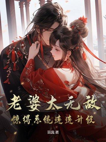 老婆无敌的修真