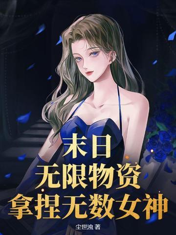 末日无限求生笔趣阁