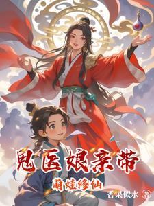 鬼医娘亲腹黑萌宝宝