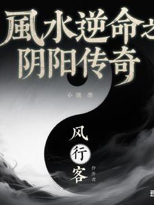 阴阳风水视频讲解