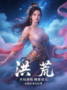 洪荒开局悟性全满