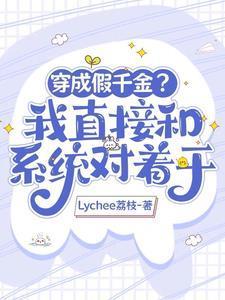 大佬穿成假千金
