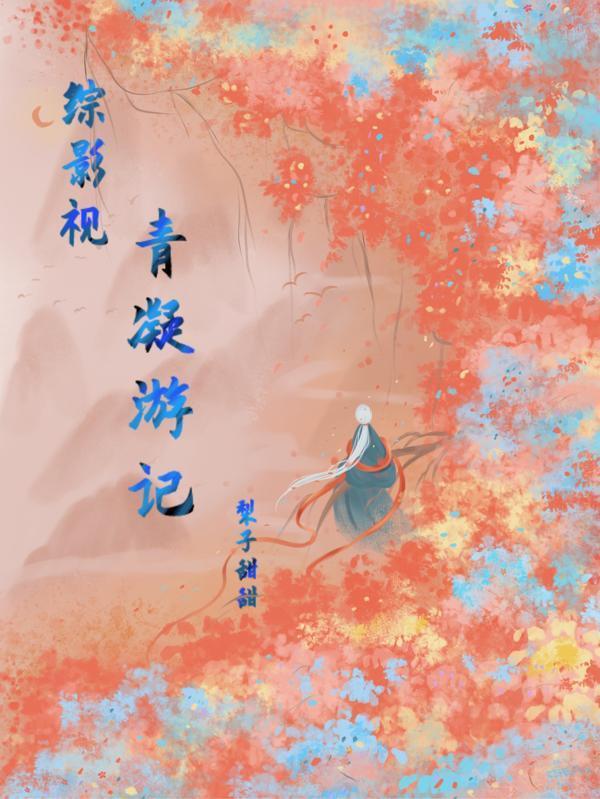 综影视之青吟