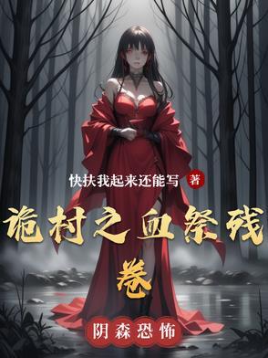 诡村遗墓真相