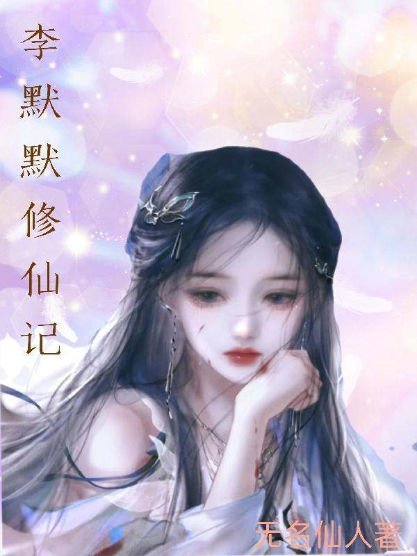 默默修仙路